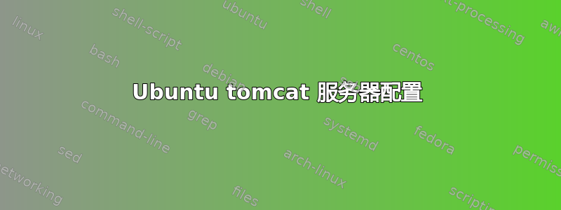 Ubuntu tomcat 服务器配置