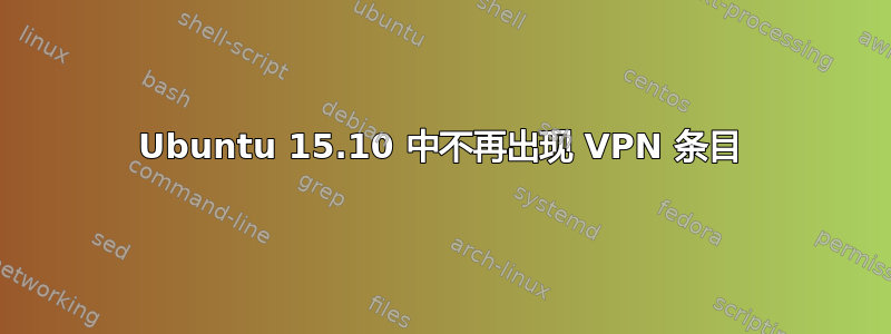 Ubuntu 15.10 中不再出现 VPN 条目