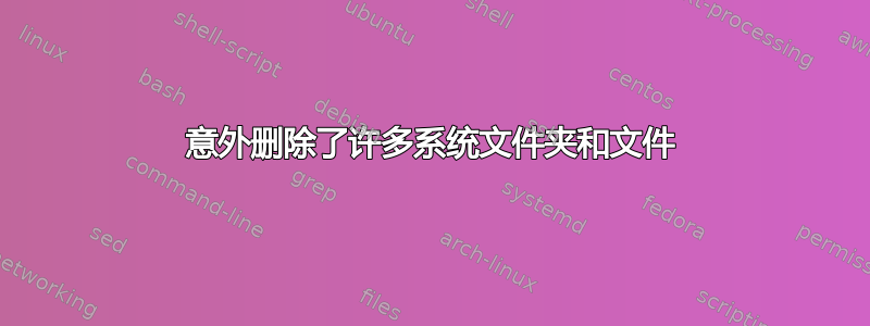 意外删除了许多系统文件夹和文件