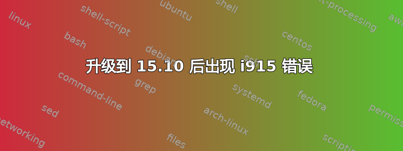 升级到 15.10 后出现 i915 错误