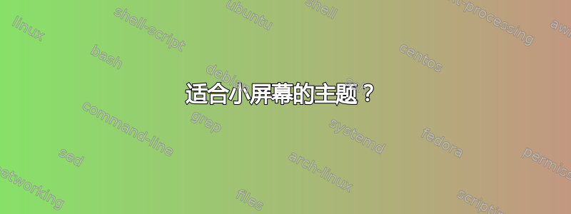 适合小屏幕的主题？