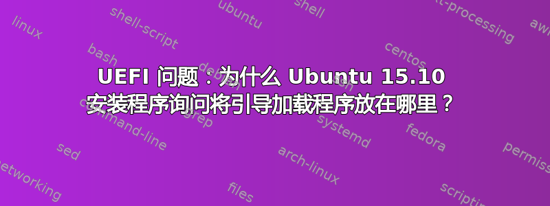 UEFI 问题：为什么 Ubuntu 15.10 安装程序询问将引导加载程序放在哪里？