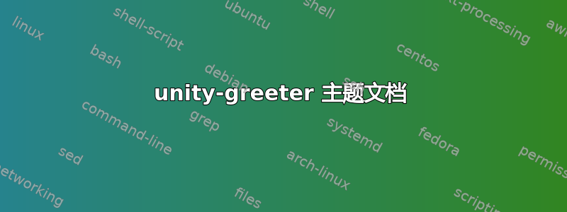 unity-greeter 主题文档