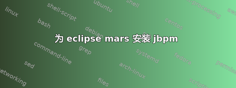 为 eclipse mars 安装 jbpm