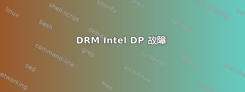 DRM Intel DP 故障