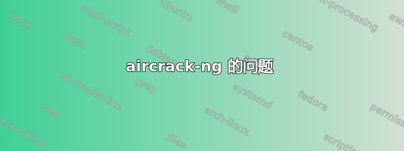 aircrack-ng 的问题