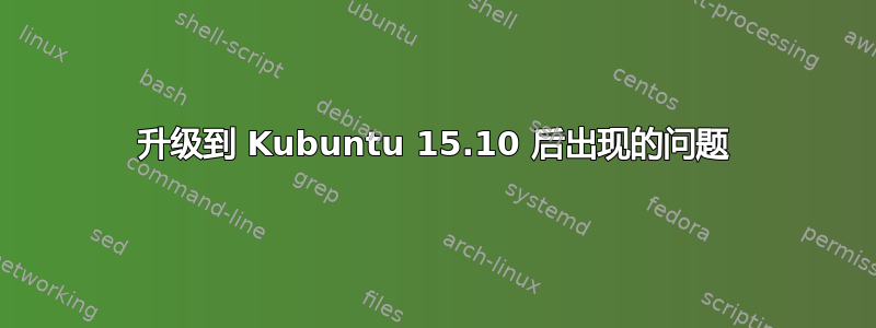 升级到 Kubuntu 15.10 后出现的问题