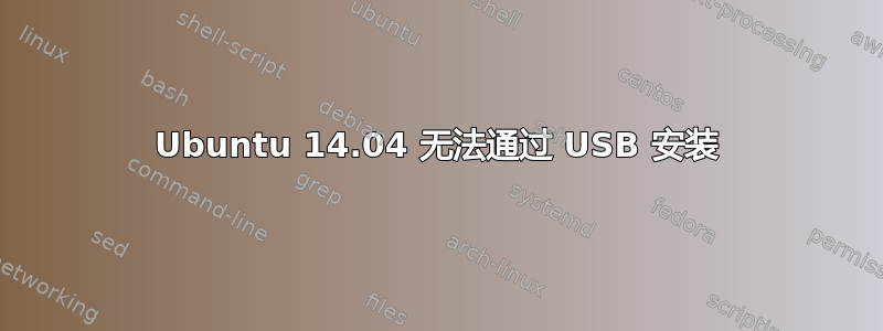 Ubuntu 14.04 无法通过 USB 安装