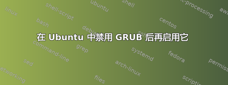 在 Ubuntu 中禁用 GRUB 后再启用它