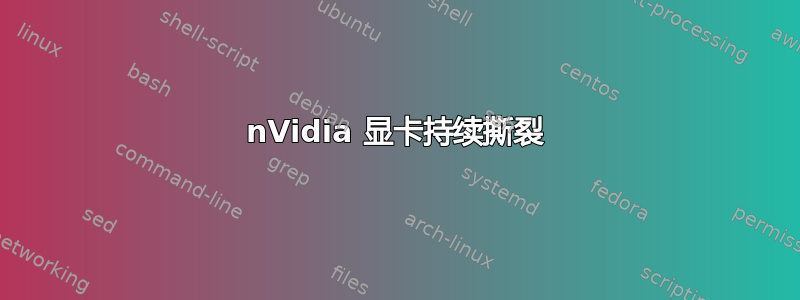 nVidia 显卡持续撕裂