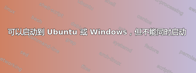 可以启动到 Ubuntu 或 Windows，但不能同时启动