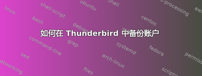 如何在 Thunderbird 中备份账户