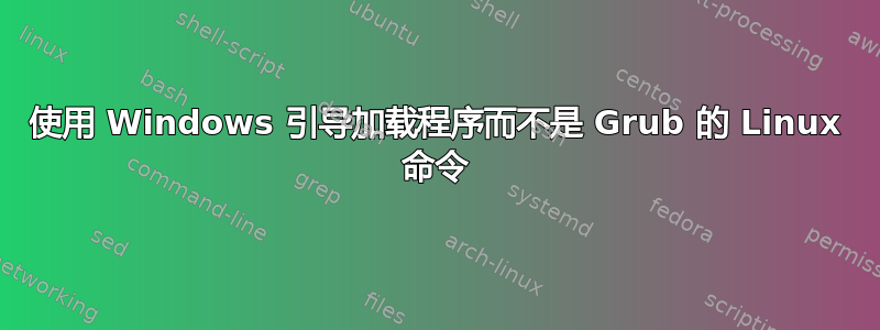 使用 Windows 引导加载程序而不是 Grub 的 Linux 命令