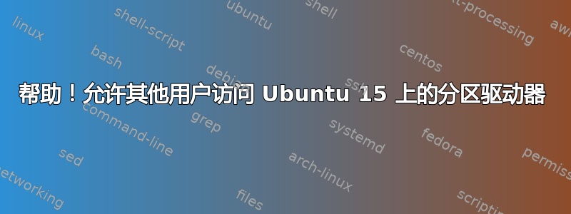 帮助！允许其他用户访问 Ubuntu 15 上的分区驱动器