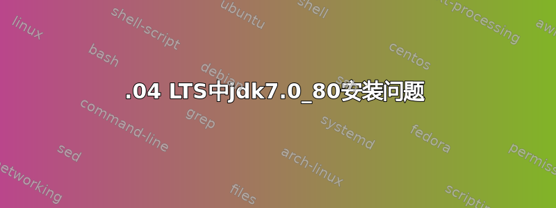 14.04 LTS中jdk7.0_80安装问题