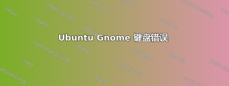 Ubuntu Gnome 键盘错误