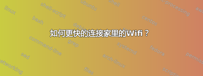 如何更快的连接家里的Wifi？