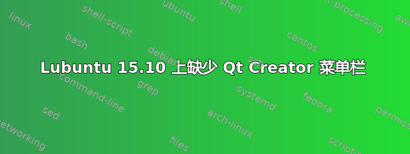 Lubuntu 15.10 上缺少 Qt Creator 菜单栏