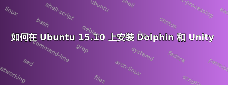 如何在 Ubuntu 15.10 上安装 Dolphin 和 Unity