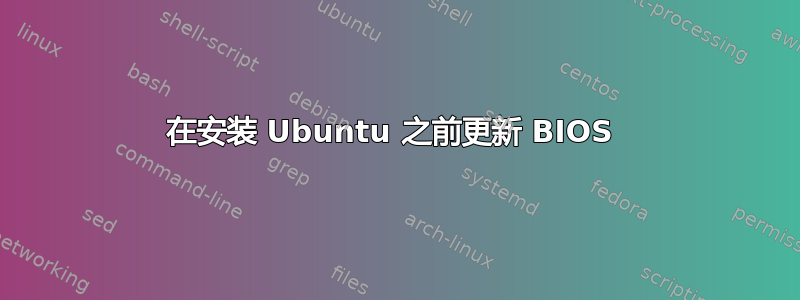 在安装 Ubuntu 之前更新 BIOS 