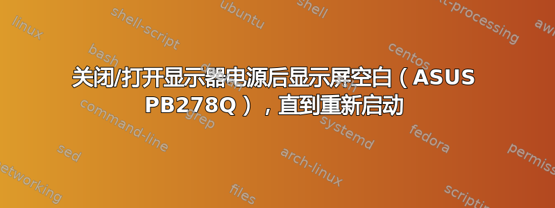 关闭/打开显示器电源后显示屏空白（ASUS PB278Q），直到重新启动