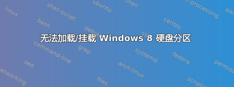 无法加载/挂载 Windows 8 硬盘分区