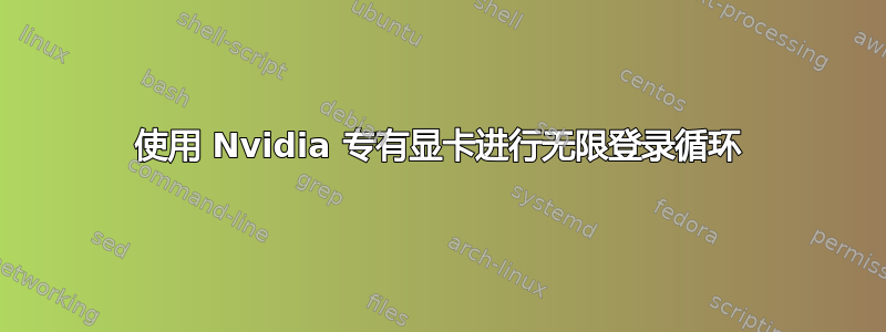 使用 Nvidia 专有显卡进行无限登录循环