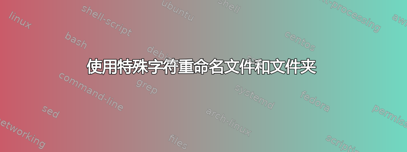 使用特殊字符重命名文件和文件夹