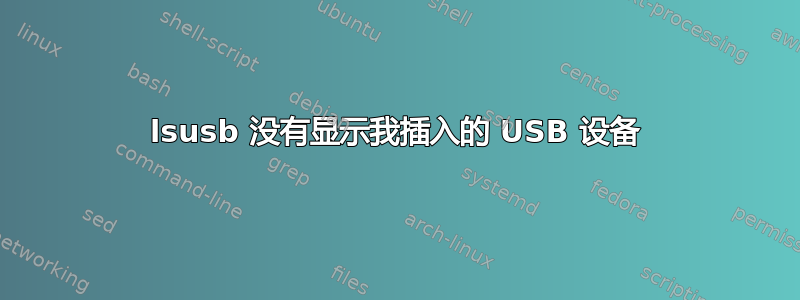 lsusb 没有显示我插入的 USB 设备