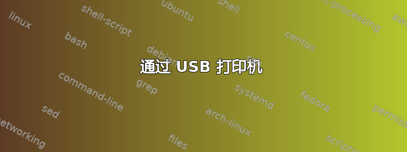 通过 USB 打印机