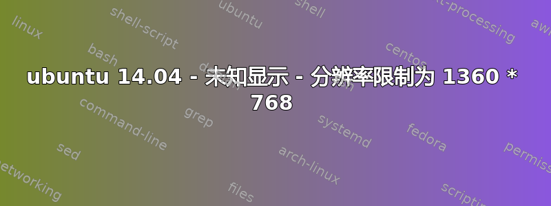 ubuntu 14.04 - 未知显示 - 分辨率限制为 1360 * 768