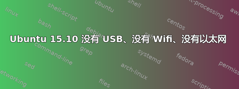 Ubuntu 15.10 没有 USB、没有 Wifi、没有以太网