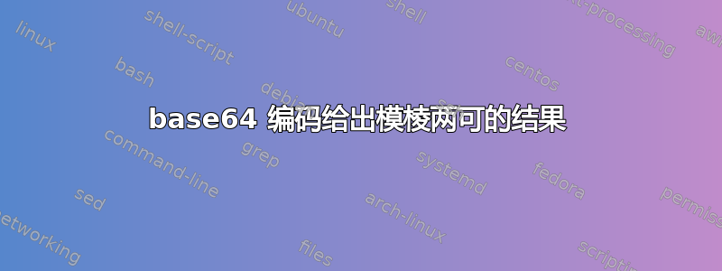 base64 编码给出模棱两可的结果