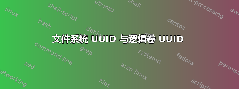 文件系统 UUID 与逻辑卷 UUID