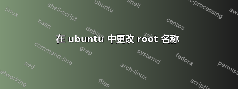 在 ubuntu 中更改 root 名称