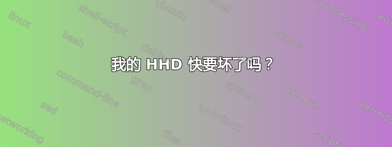 我的 HHD 快要坏了吗？