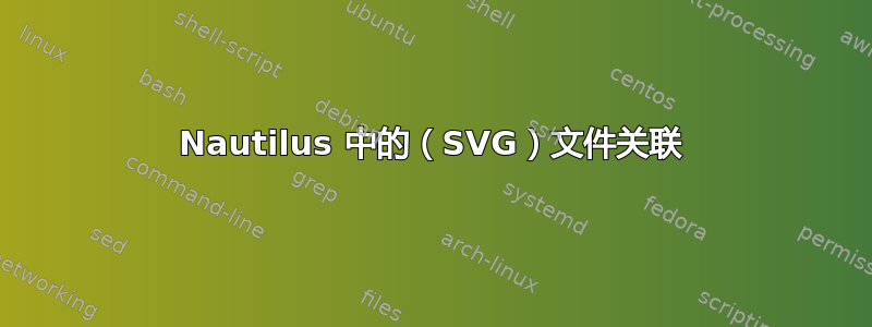 Nautilus 中的（SVG）文件关联