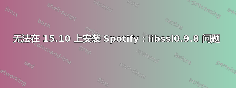 无法在 15.10 上安装 Spotify：libssl0.9.8 问题