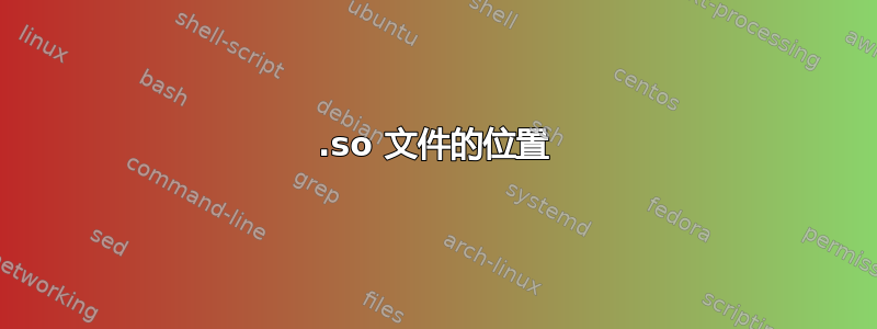 .so 文件的位置