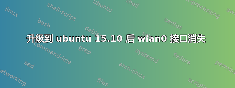 升级到 ubuntu 15.10 后 wlan0 接口消失