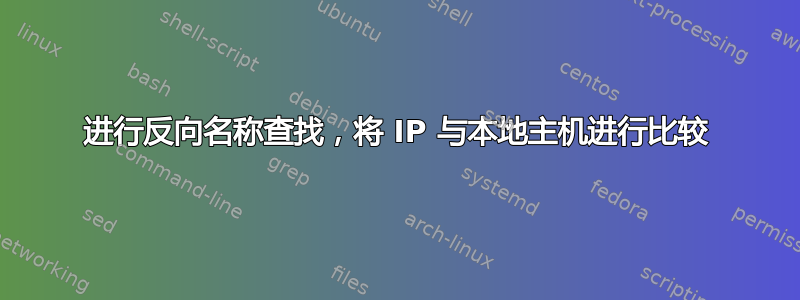 进行反向名称查找，将 IP 与本地主机进行比较