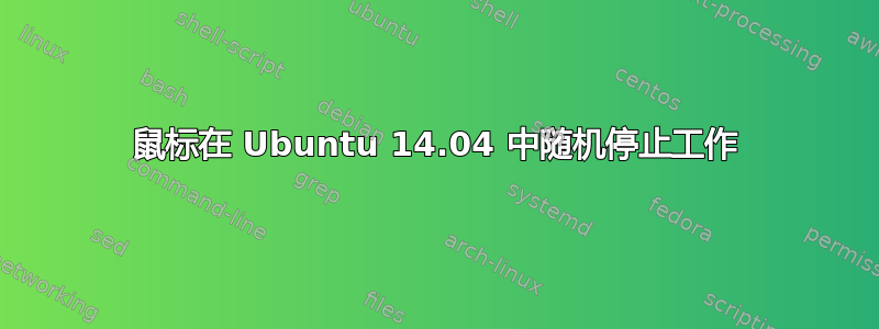 鼠标在 Ubuntu 14.04 中随机停止工作