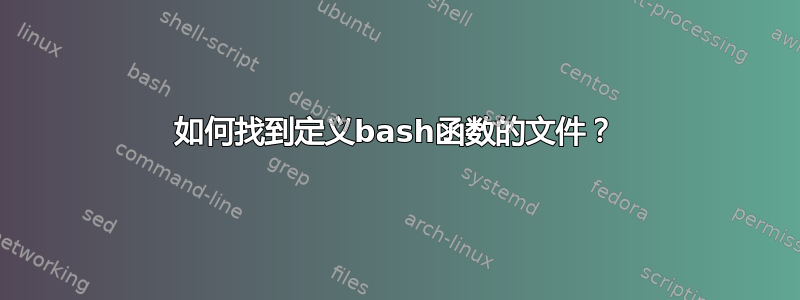 如何找到定义bash函数的文件？