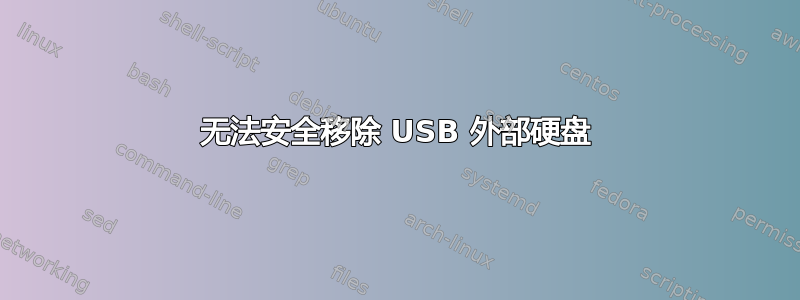 无法安全移除 USB 外部硬盘