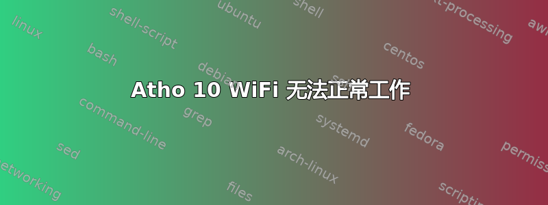 Atho 10 WiFi 无法正常工作