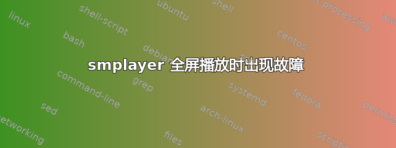 smplayer 全屏播放时出现故障