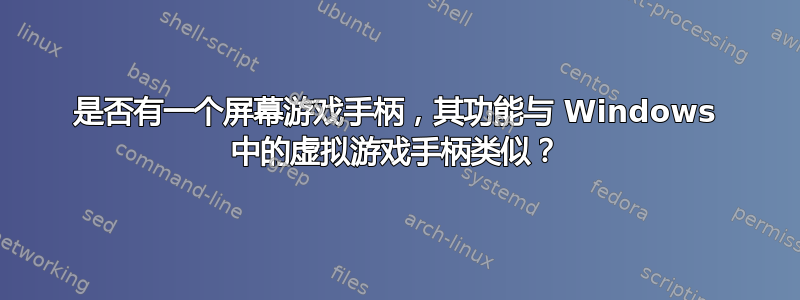 是否有一个屏幕游戏手柄，其功能与 Windows 中的虚拟游戏手柄类似？