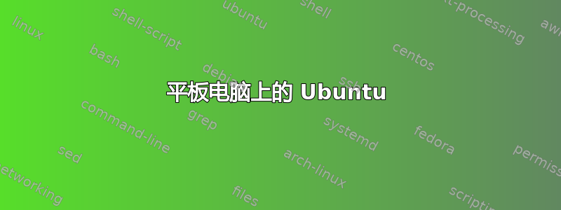 平板电脑上的 Ubuntu