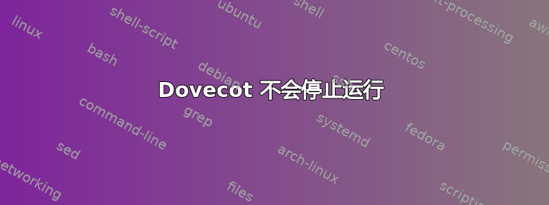 Dovecot 不会停止运行