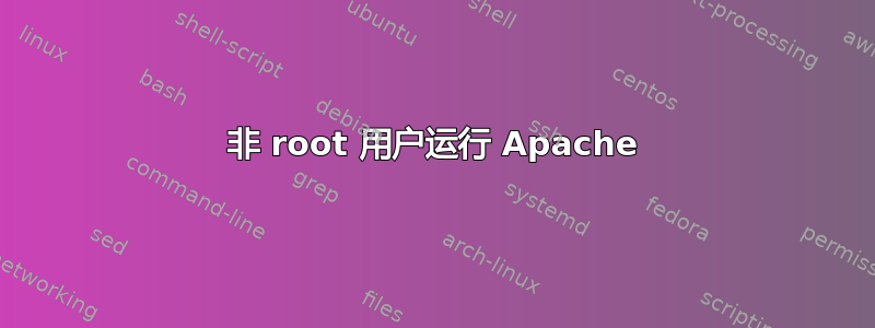 非 root 用户运行 Apache